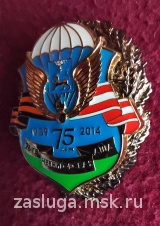 ЗНАК 75 ЛЕТ 76 ГВ ЧЕРНИГОВСКАЯ ДШД зол.